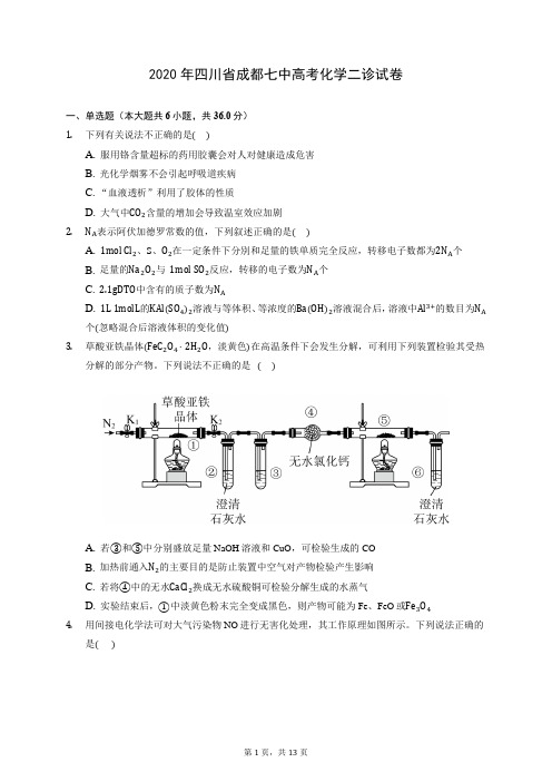 2020年四川省成都七中高考化学二诊试卷(含答案解析)