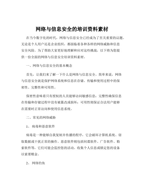 网络与信息安全的培训资料素材