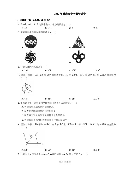 2012年重庆市中考数学试卷