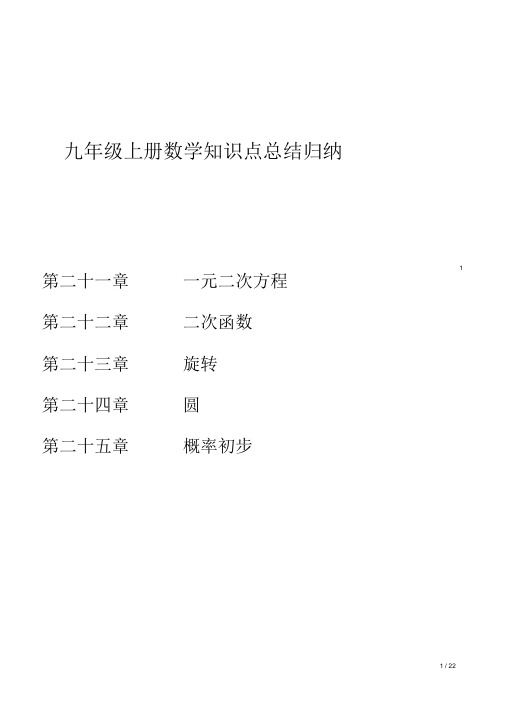 九年级上册数学知识点总结