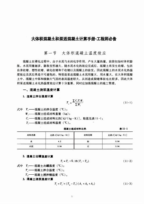 大体积混凝土和泵送混凝土计算手册-工程师必备