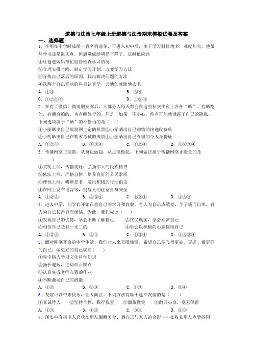 道德与法治七年级上册道德与法治期末模拟试卷及答案