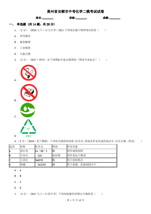 贵州省安顺市中考化学二模考试试卷