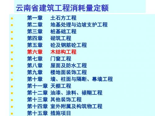 房屋建筑与装饰工程计量与定额应用第10章  木结构工程