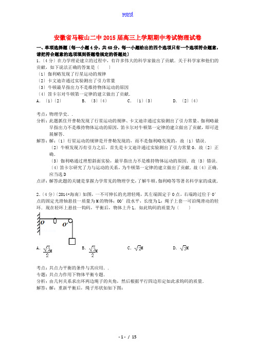 安徽省马鞍山二中2015届高三物理上学期期中试题(含解析)新人教版