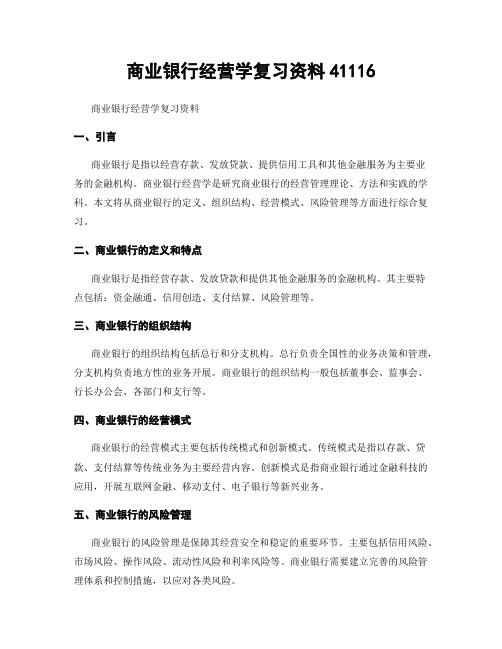 商业银行经营学复习资料41116