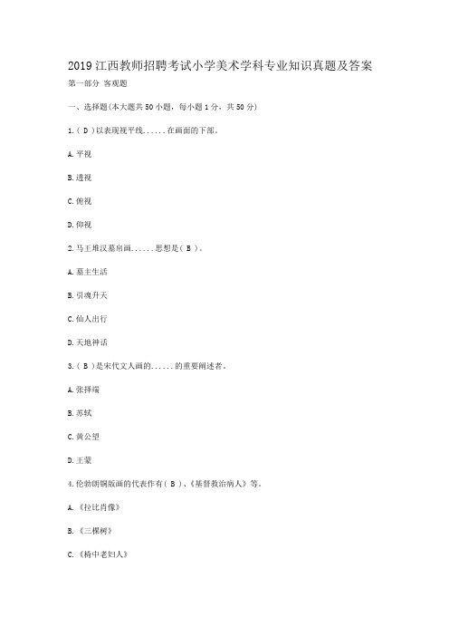 2019江西教师招聘考试小学美术学科专业知识真题及答案