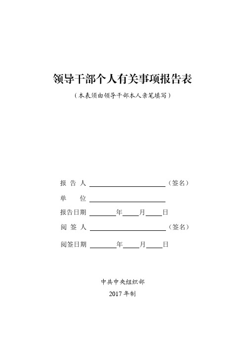 领导干部个人有关事项报告表