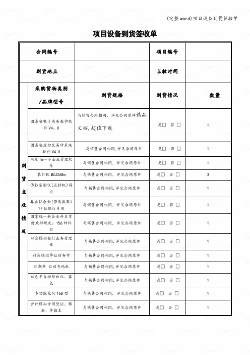 (完整word)项目设备到货签收单