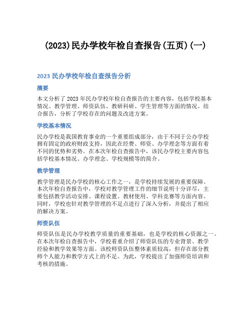 (2023)民办学校年检自查报告(五页)(一)