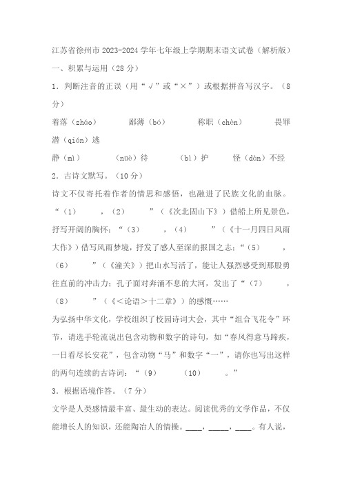 江苏省徐州市2023-2024学年七年级上学期期末考试语文试卷(含解析)