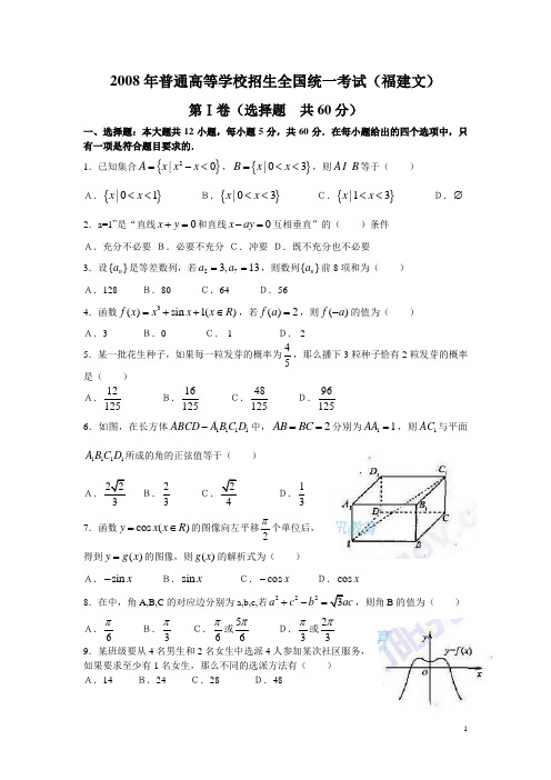 2008年普通高等学校招生全国统一考试(福建卷)文科数学试题及解答