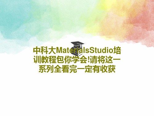 中科大MaterialsStudio培训教程包你学会!请将这一系列全看完一定有收获40页PPT