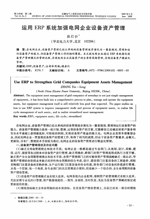 运用ERP系统加强电网企业设备资产管理