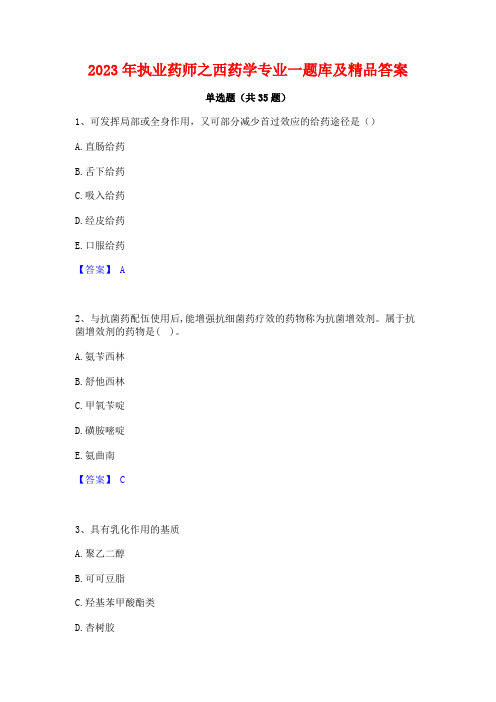 2023年执业药师之西药学专业一题库及精品答案