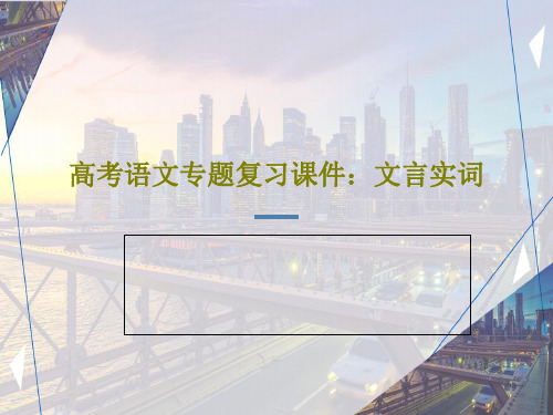 高考语文专题复习课件：文言实词共66页