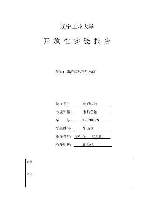 旅游信息管理系统开放实验