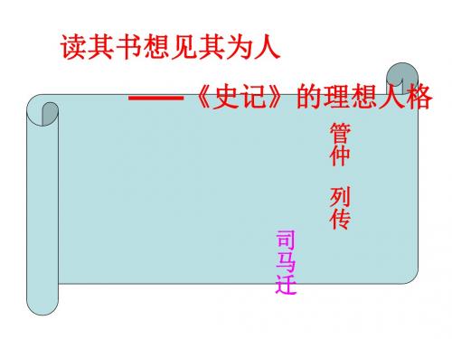 高三语文管仲列传(中学课件201908)