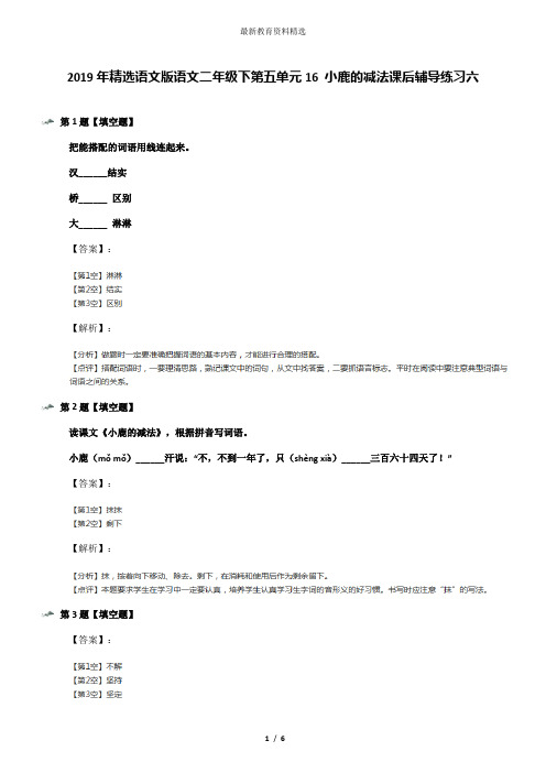 2019年精选语文版语文二年级下第五单元16 小鹿的减法课后辅导练习六