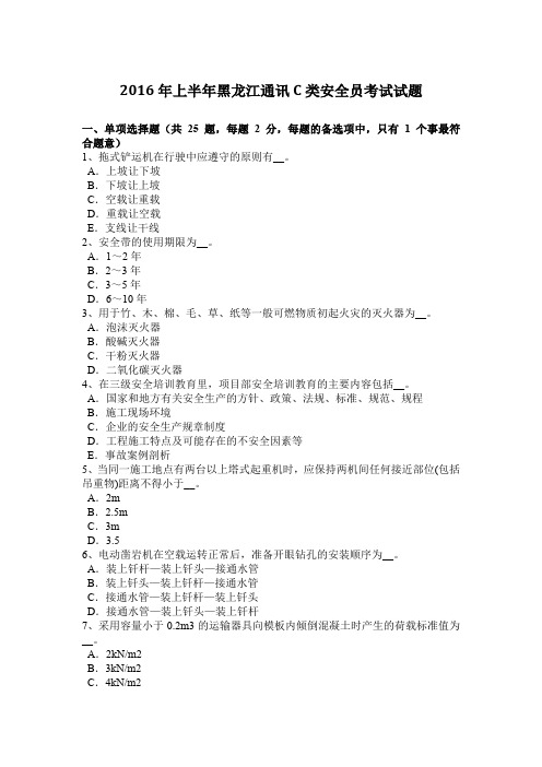 2016年上半年黑龙江通讯C类安全员考试试题