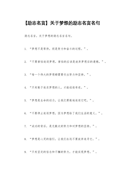 【励志名言】关于梦想的励志名言名句