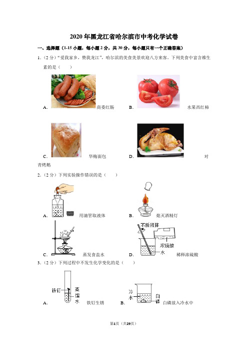 2020年黑龙江省哈尔滨市中考化学试卷及答案解析