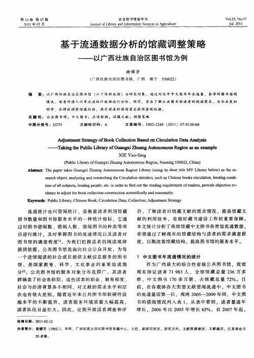 基于流通数据分析的馆藏调整策略——以广西壮族自治区图书馆为例