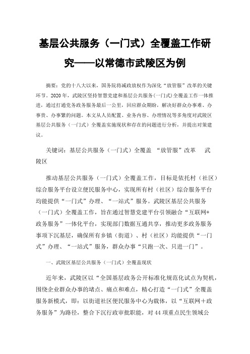 基层公共服务（一门式）全覆盖工作研究——以常德市武陵区为例