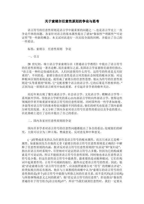 关于索绪尔任意性原则的争论与思考