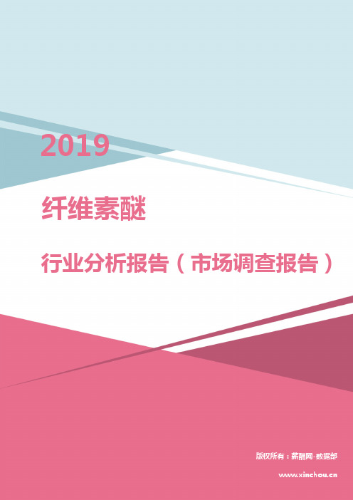 2019年纤维素醚行业分析报告(市场调查报告)