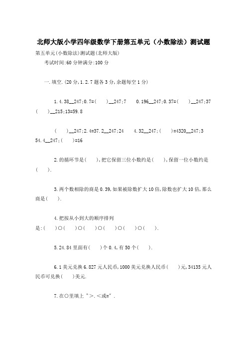 北师大版小学四年级数学下册第五单元(小数除法)测试题