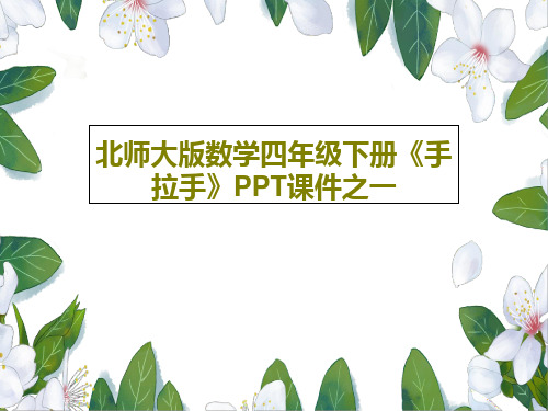 北师大版数学四年级下册《手拉手》PPT课件之一16页PPT