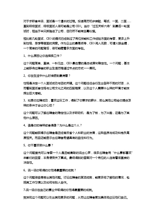 被CEO面试时 喜欢问的问题题目