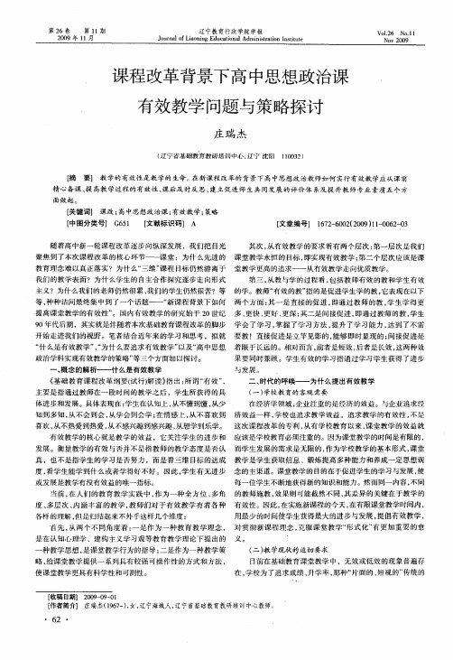 课程改革背景下高中思想政治课有效教学问题与策略探讨