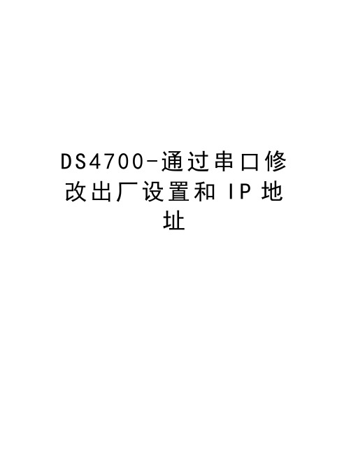 DS4700-通过串口修改出厂设置和IP地址学习资料