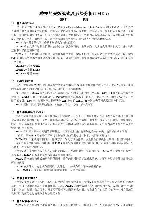 潜在的失效模式及后果分析(FMEA)