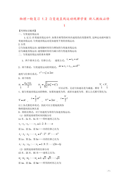 物理一轮复习 1.2 匀变速直线运动规律学案 新人教版必修1