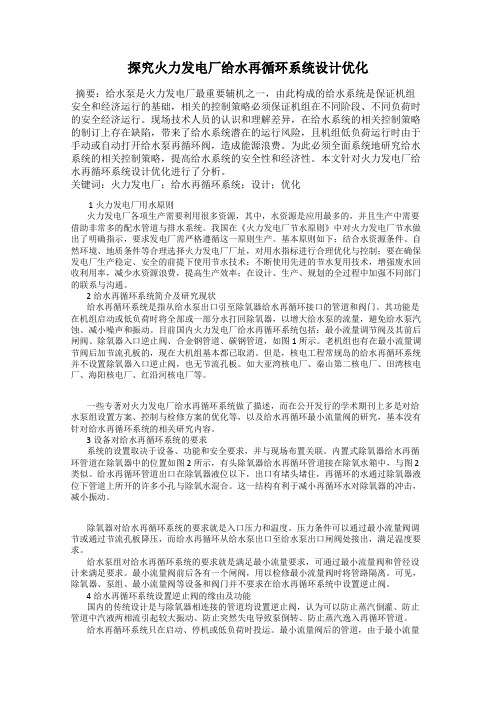 探究火力发电厂给水再循环系统设计优化