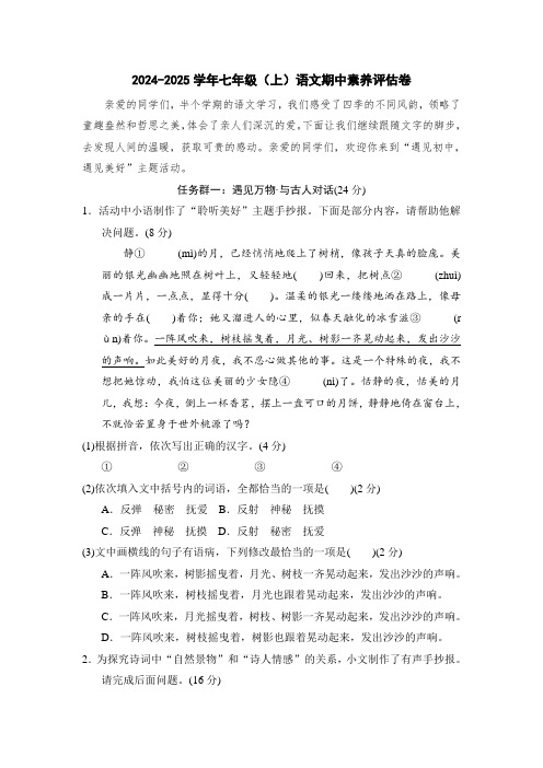 2024-2025学年七年级(上册)语文期中素养评估卷(含答案)