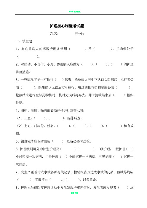 护理核心制度及安全试题--答案 (1)