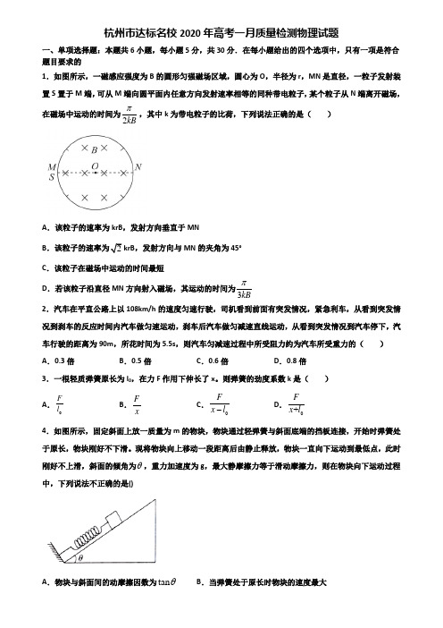 杭州市达标名校2020年高考一月质量检测物理试题含解析