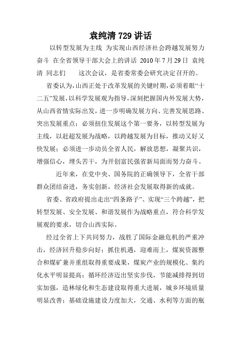 袁纯清729讲话.doc