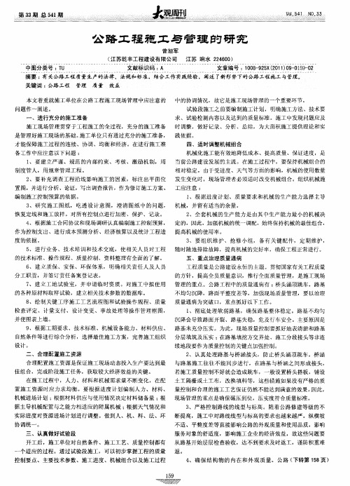 公路工程施工与管理的研究