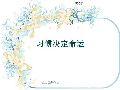 初二话题作文《习惯决定命运》500字(共8页PPT)
