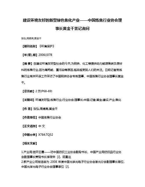 建设环境友好的新型绿色焦化产业——中国炼焦行业协会理事长黄金干答记者问