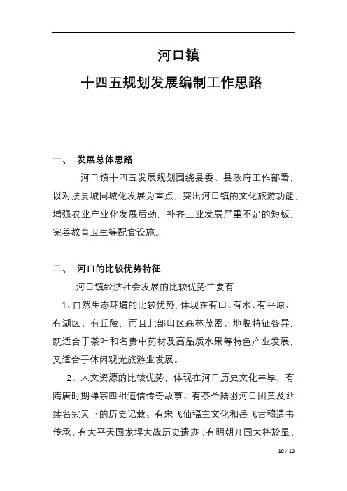 十四五河口镇规划发展编制工作思路