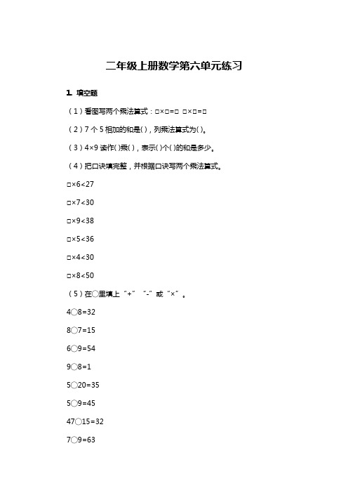 二年级上册数学第六单元测练习及答案