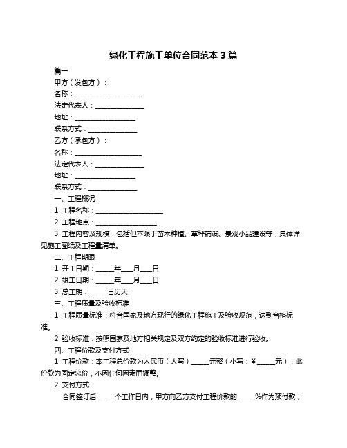 绿化工程施工单位合同范本3篇