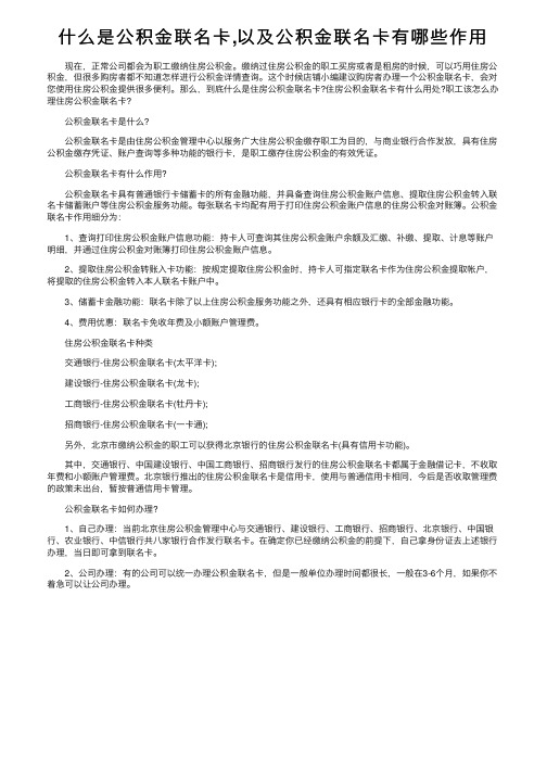 什么是公积金联名卡,以及公积金联名卡有哪些作用