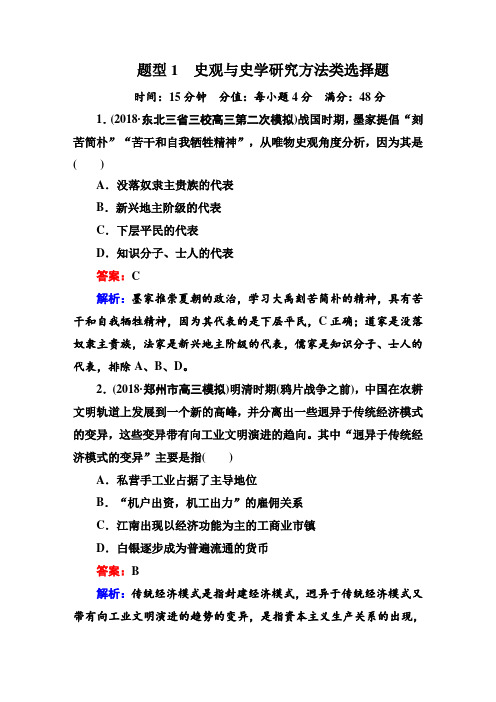 2019届高三历史二轮复习通史版高考题型专项训练:题型1 史观与史学研究方法类选择题